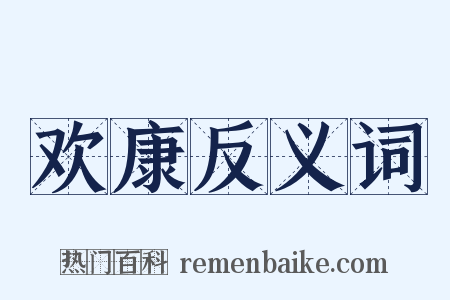 欢康反义词是什么意思的图片